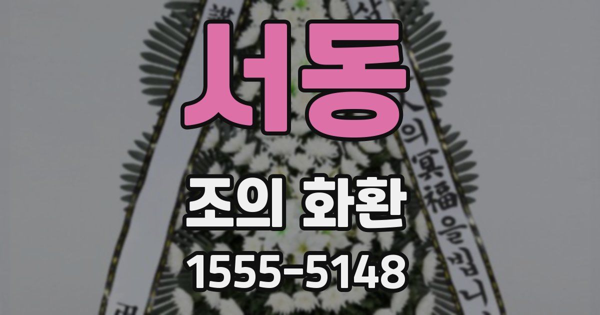 서동 조의 화환