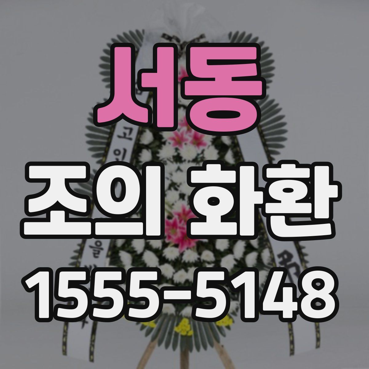 서동 조의 화환