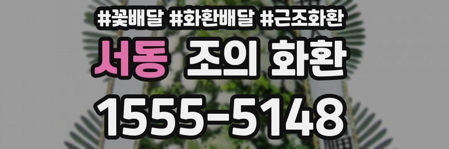 서동 조의 화환