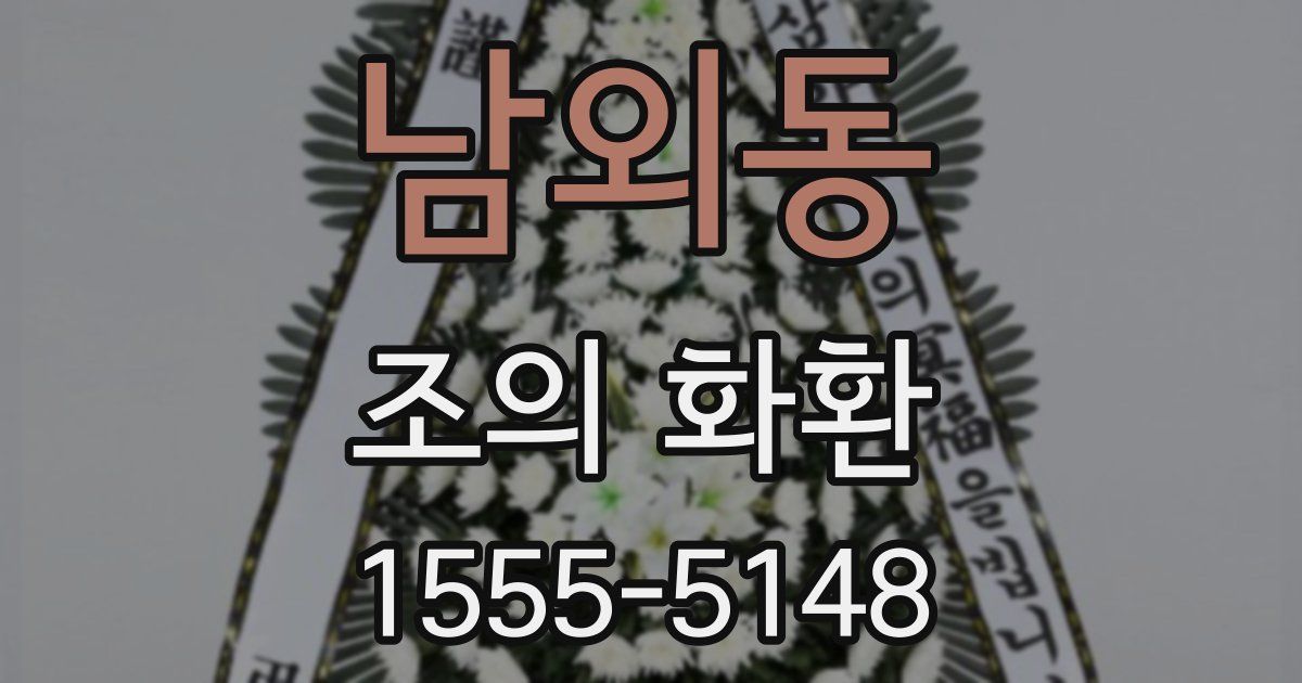 남외동 조의 화환
