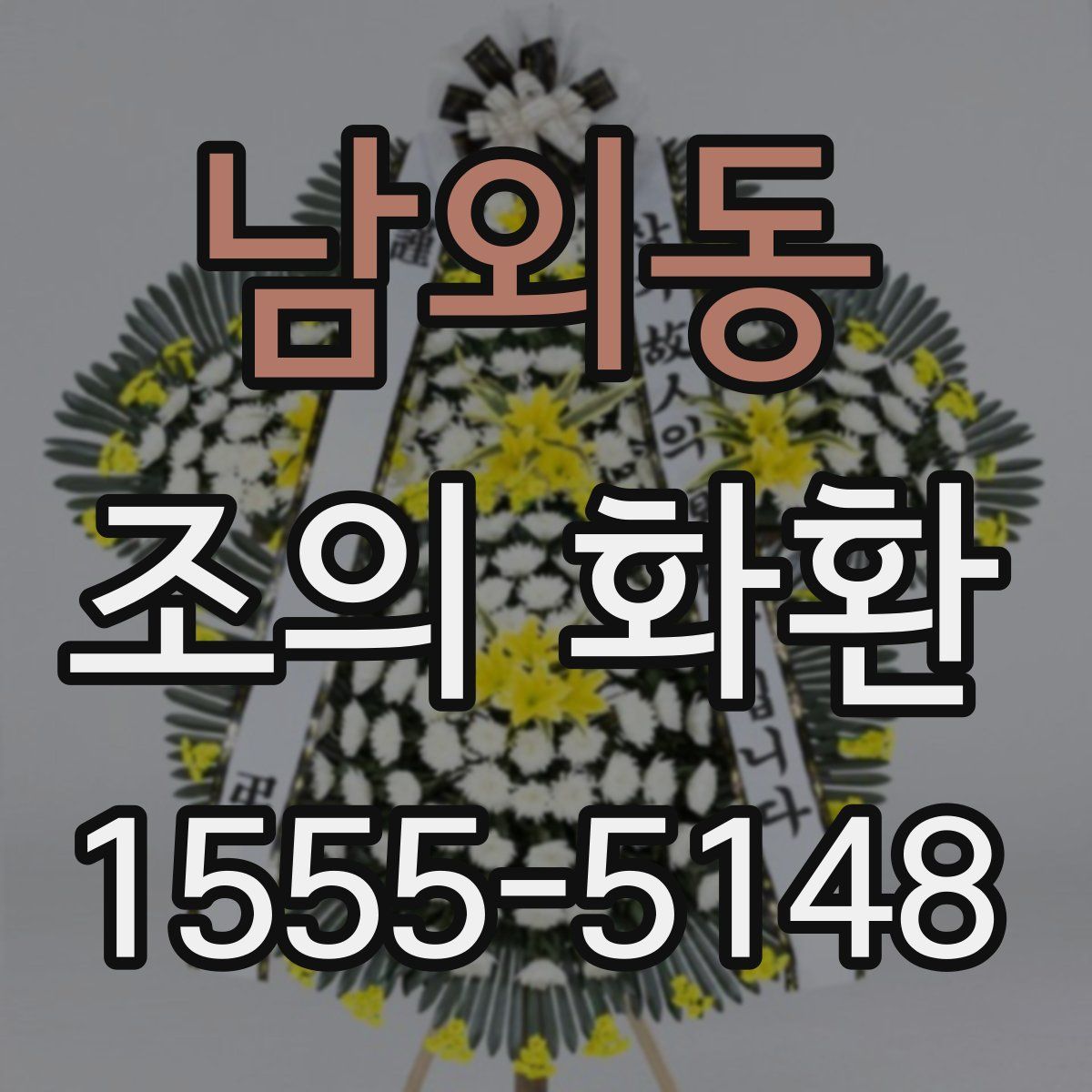 남외동 조의 화환