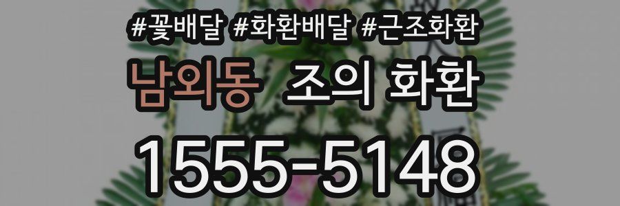 남외동 조의 화환