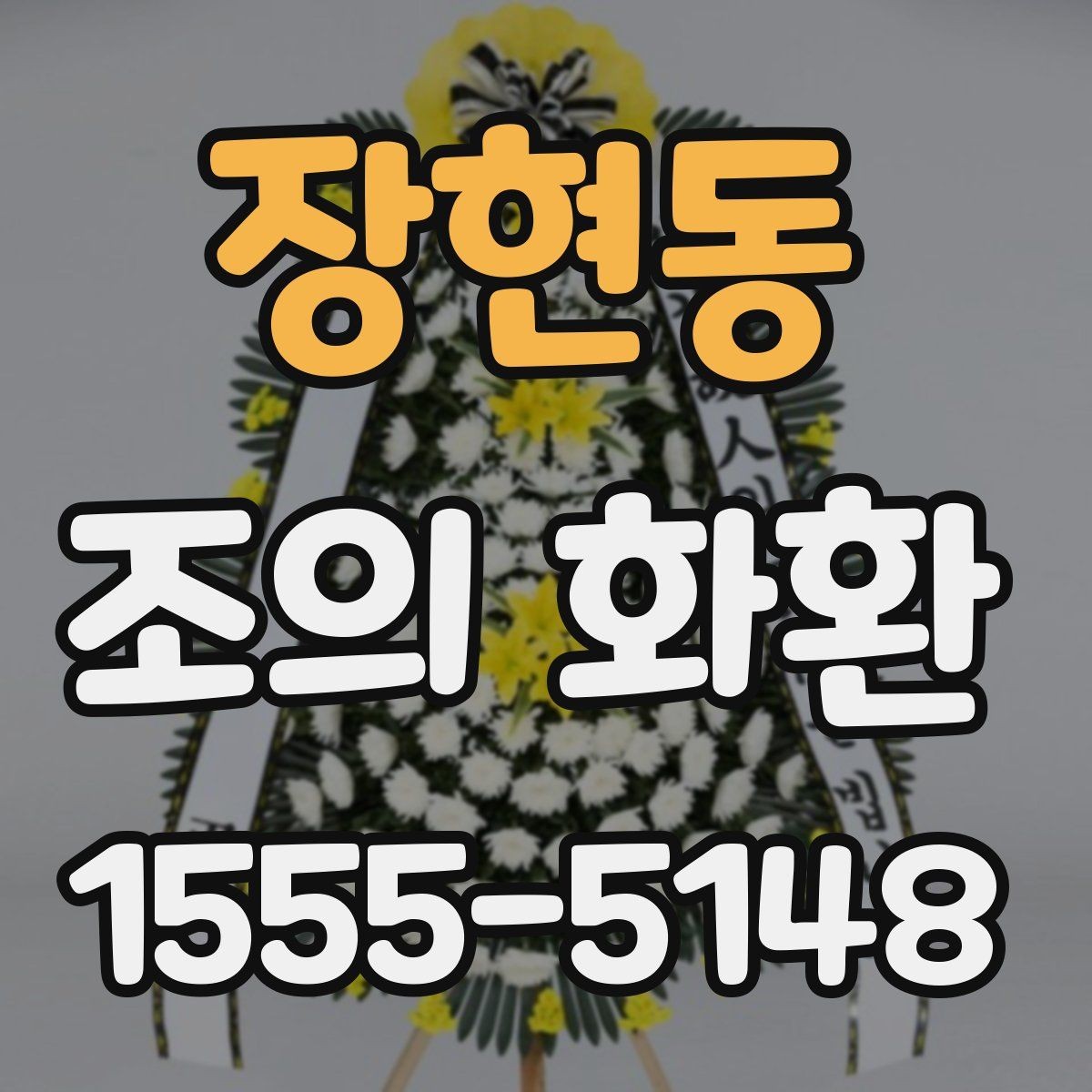 장현동 조의 화환 배송 시간은 어떻게 맞출까