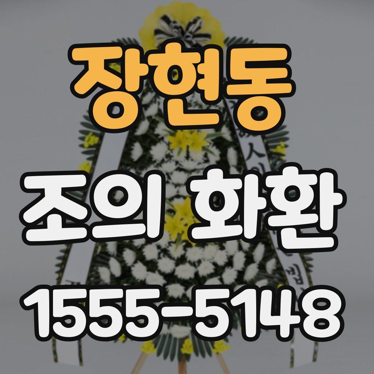 장현동 조의 화환