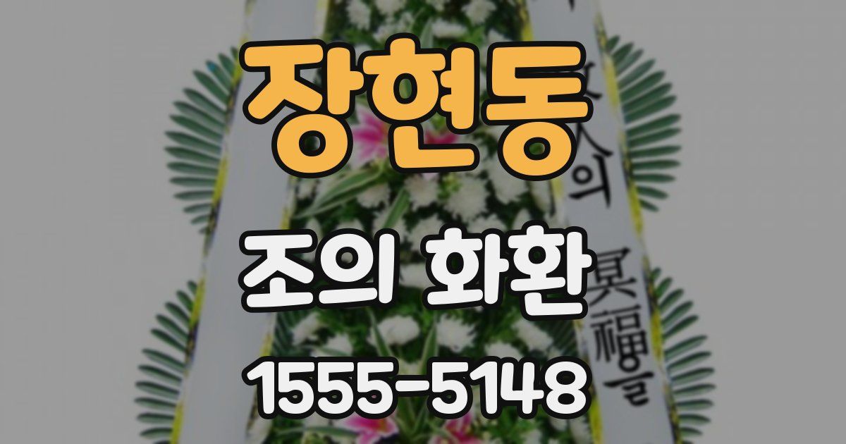 장현동 조의 화환