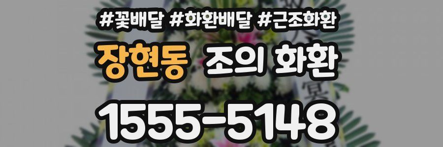 장현동 조의 화환