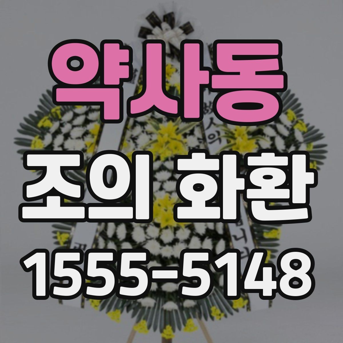 약사동 조의 화환 주문 취소와 변경 시 유의사항