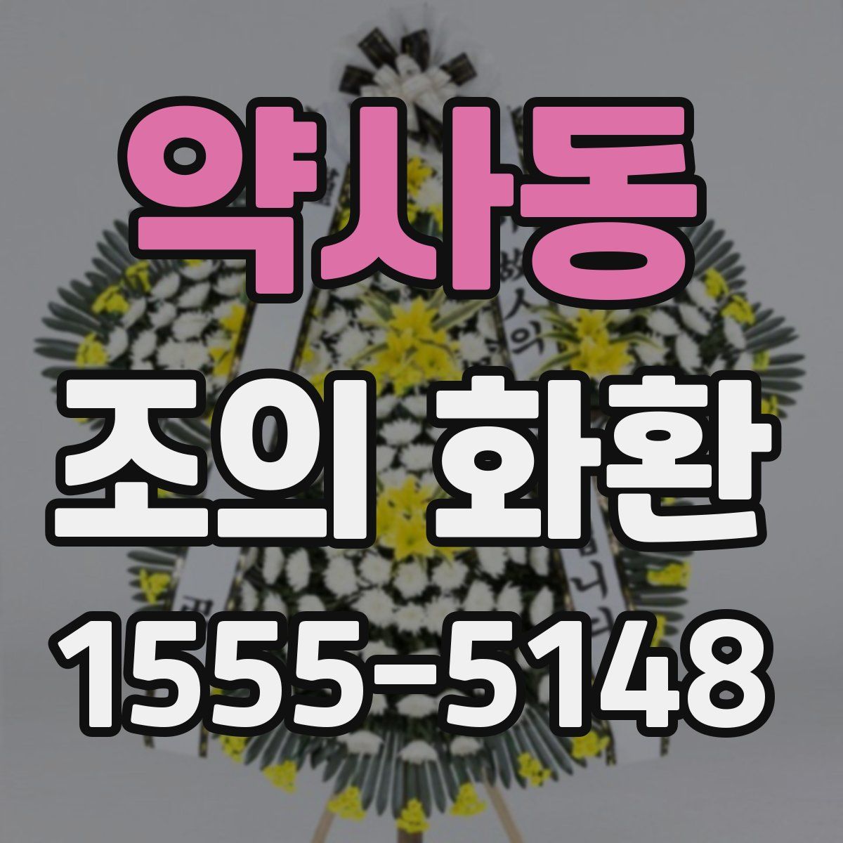 약사동 조의 화환