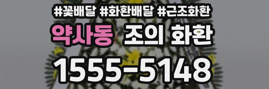 약사동 조의 화환
