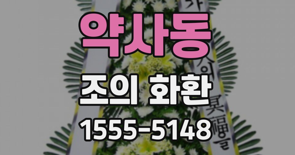 약사동 조의 화환