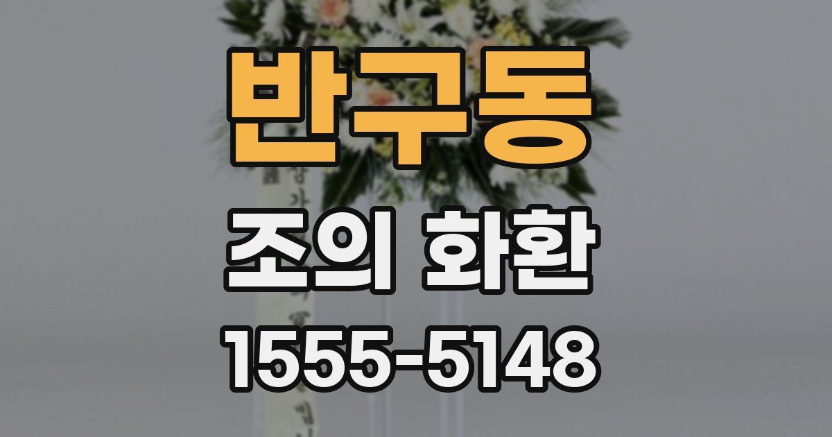 반구동 조의 화환