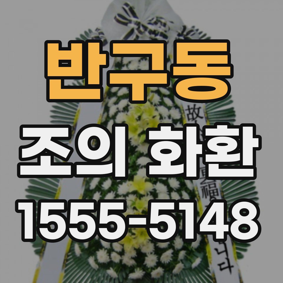 반구동 조의 화환
