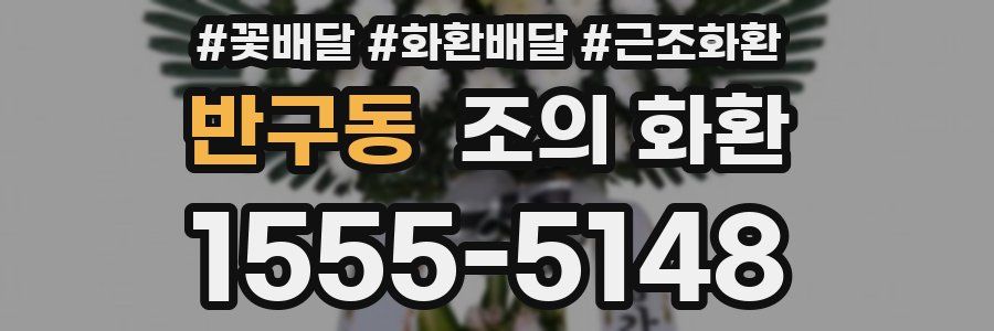 반구동 조의 화환