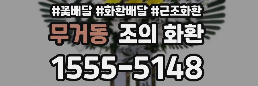 무거동 조의 화환