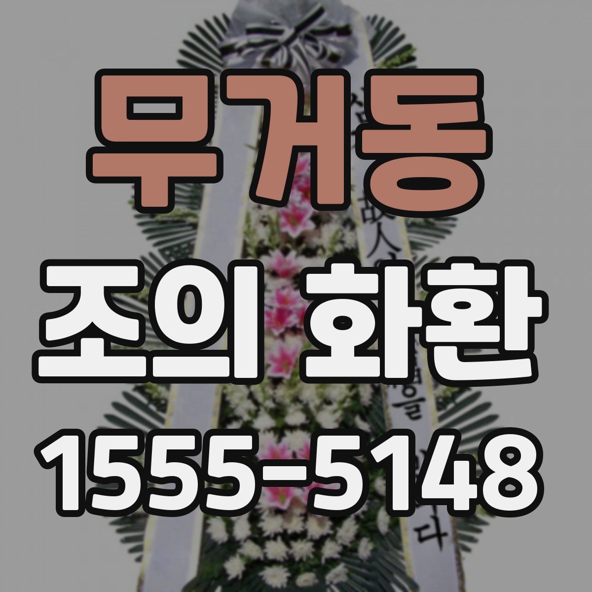 무거동 조의 화환