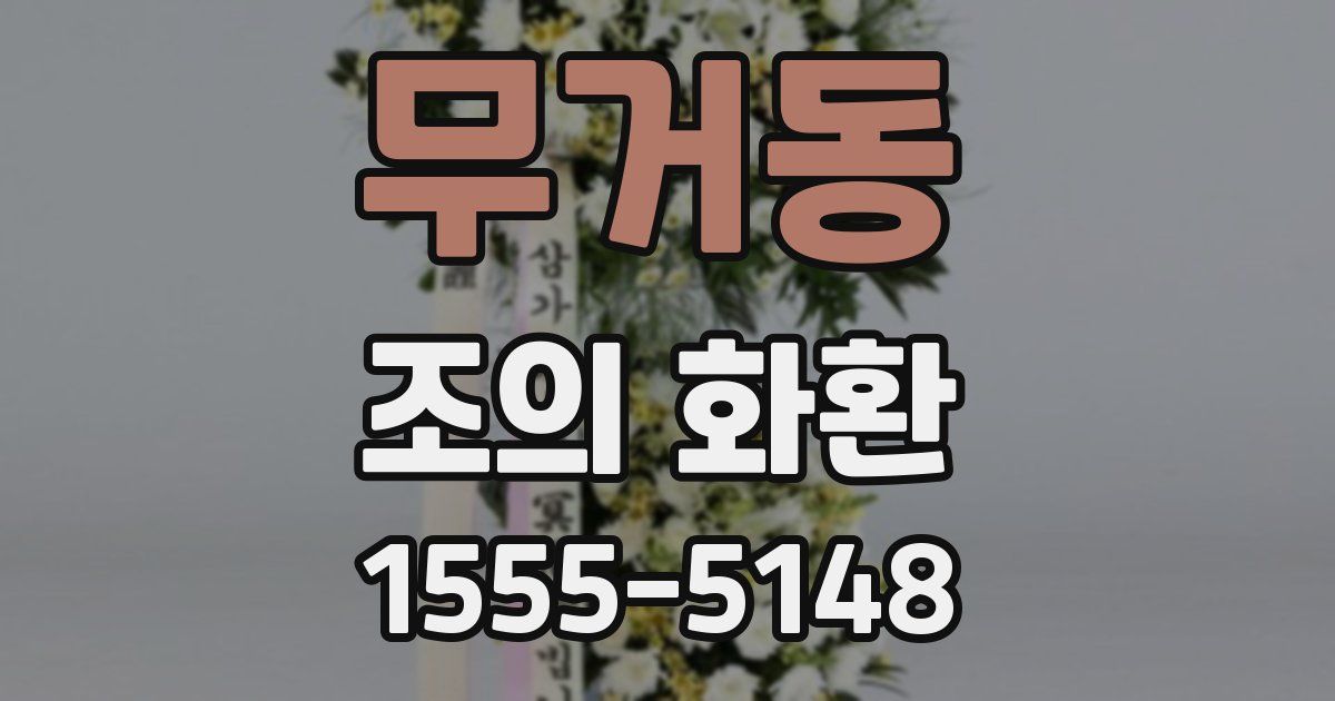 무거동 조의 화환