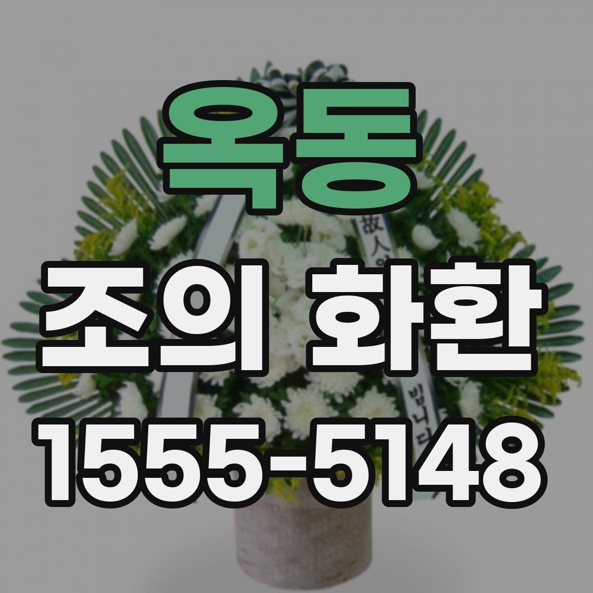 옥동 조의 화환 주문 방식 비교하기