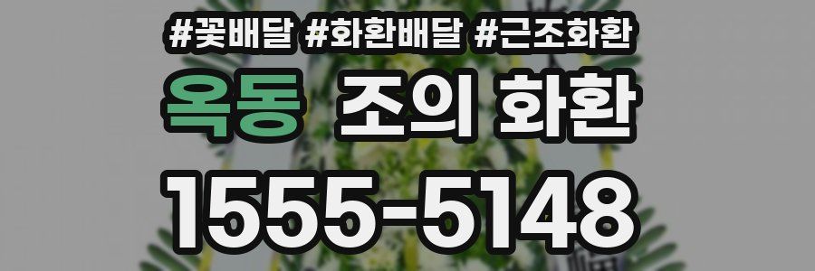 옥동 조의 화환