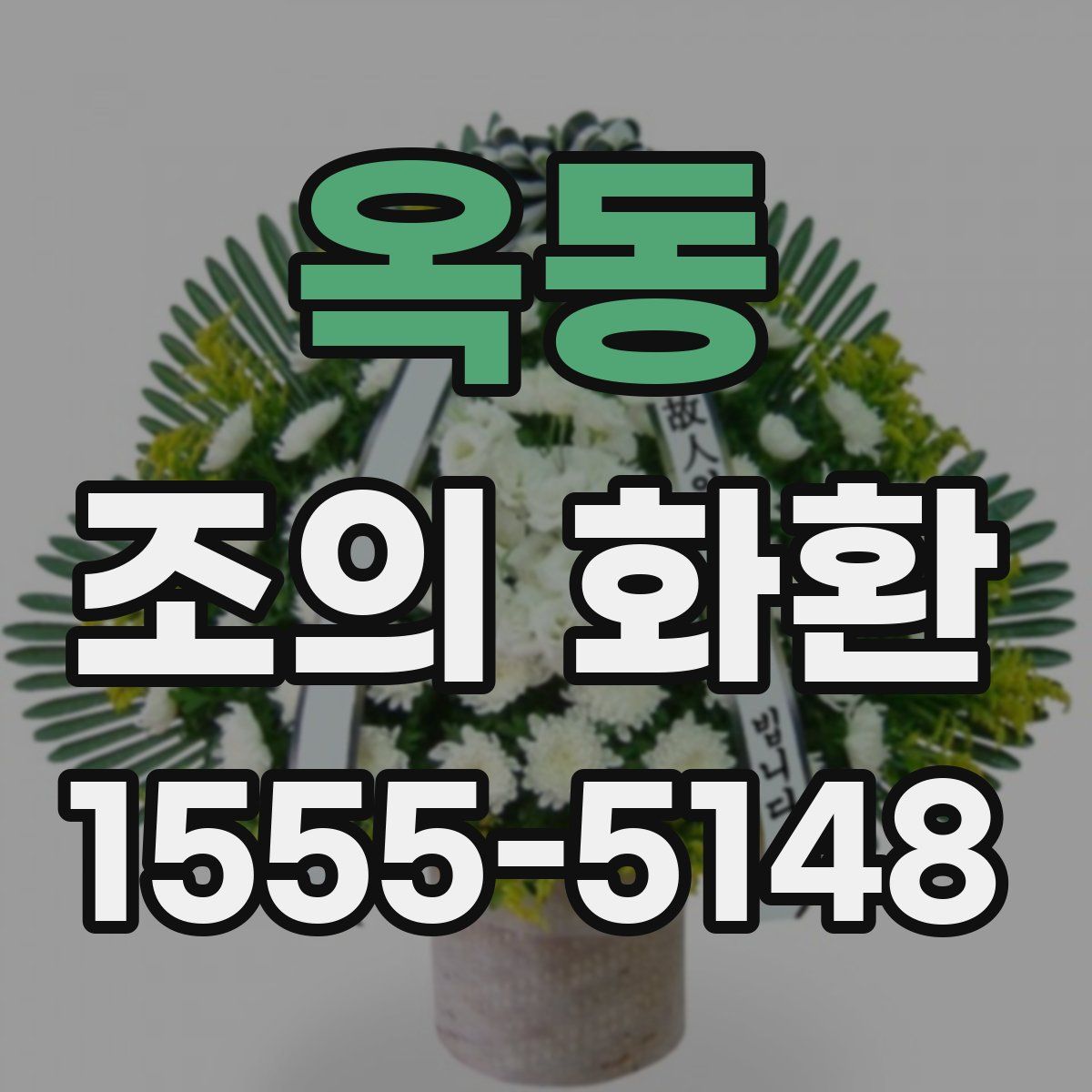 옥동 조의 화환