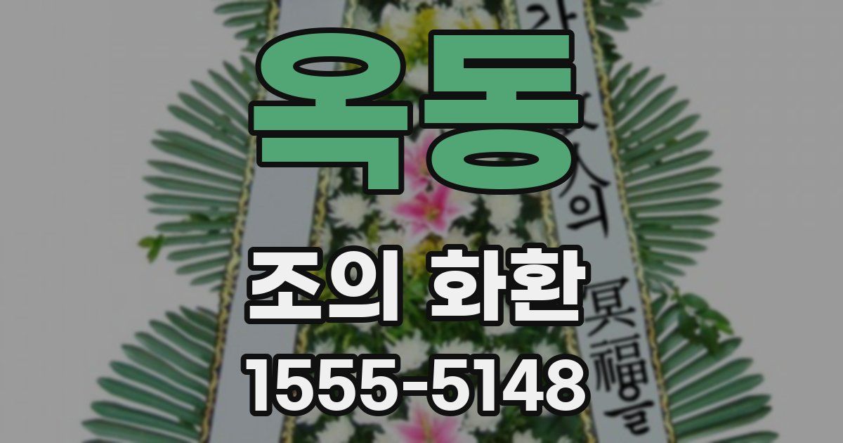 옥동 조의 화환