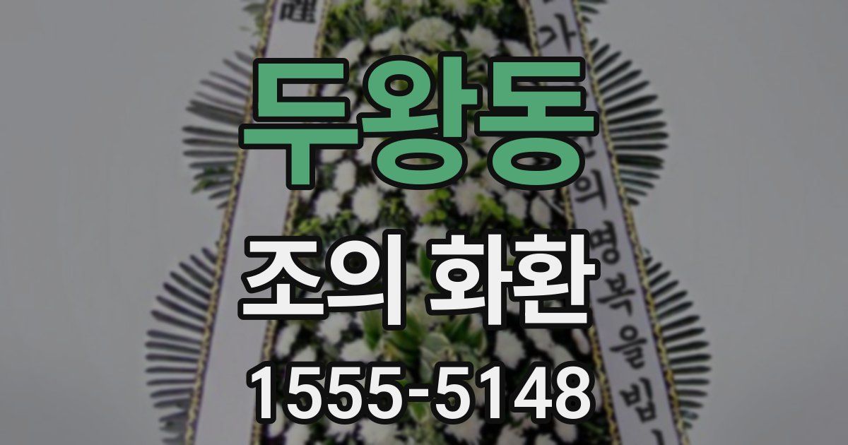 두왕동 조의 화환