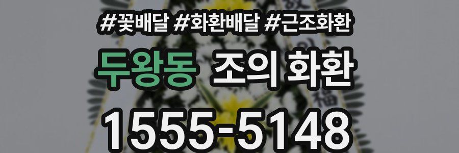 두왕동 조의 화환