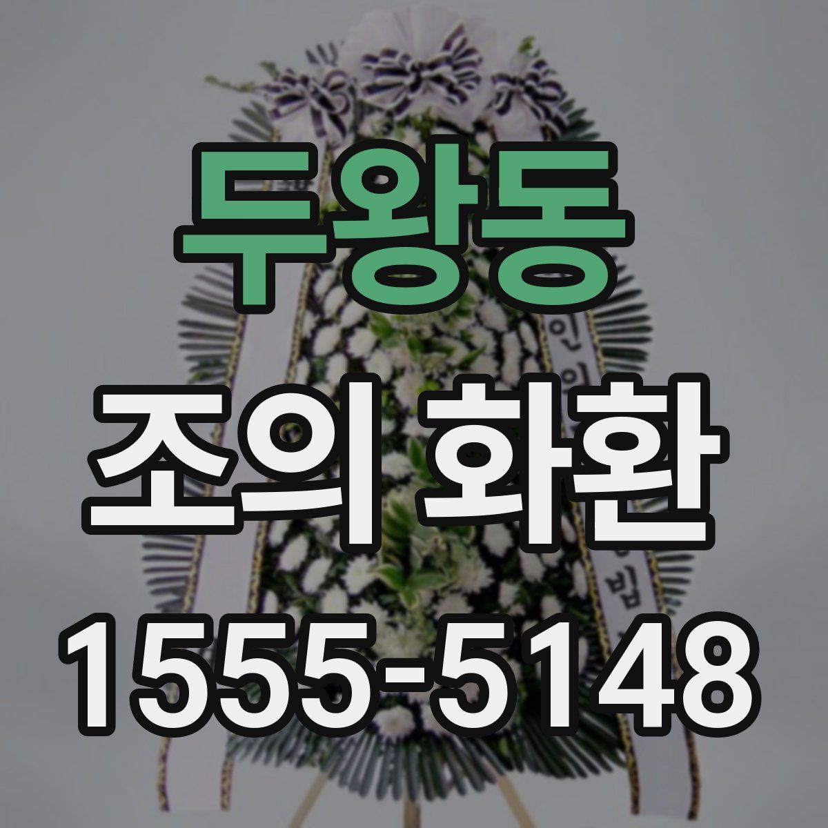 두왕동 조의 화환