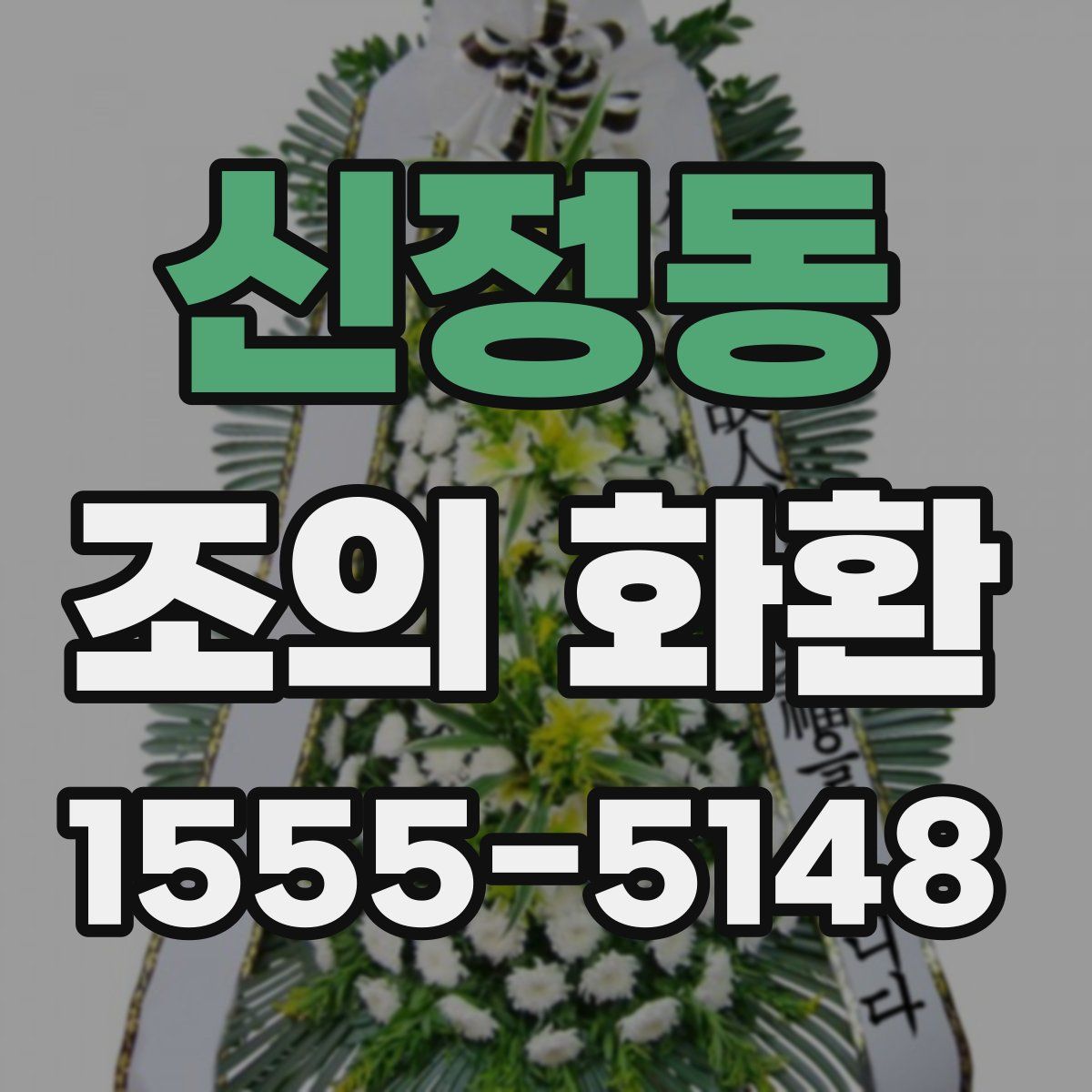 신정동 조의 화환