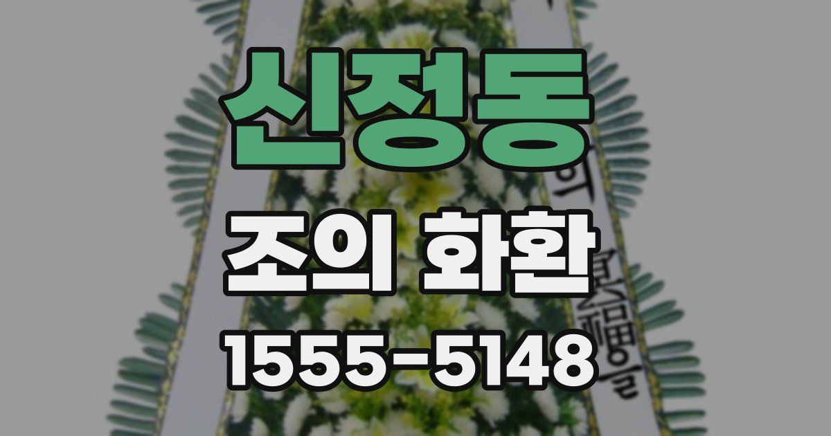 신정동 조의 화환