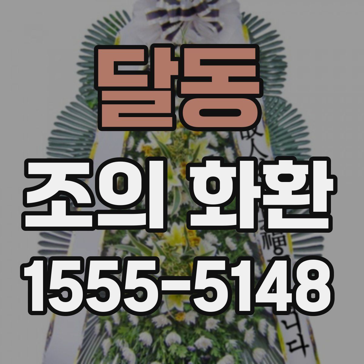 달동 조의 화환