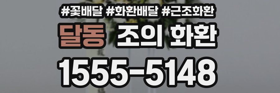 달동 조의 화환