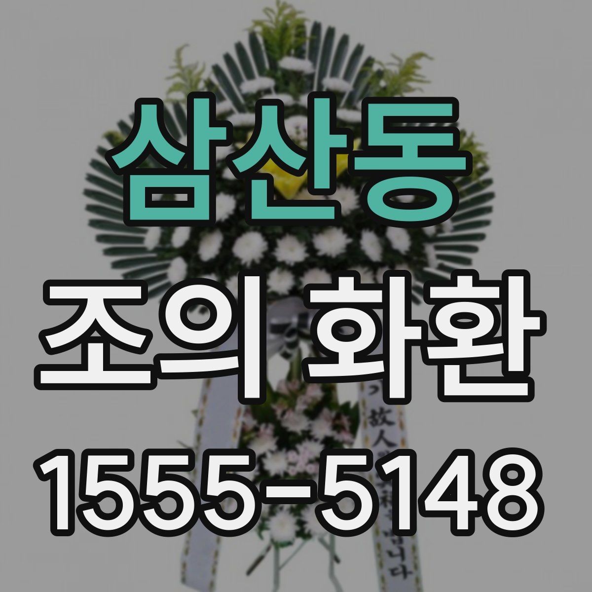 삼산동 조의 화환 문구를 간결하게 쓰는 방법