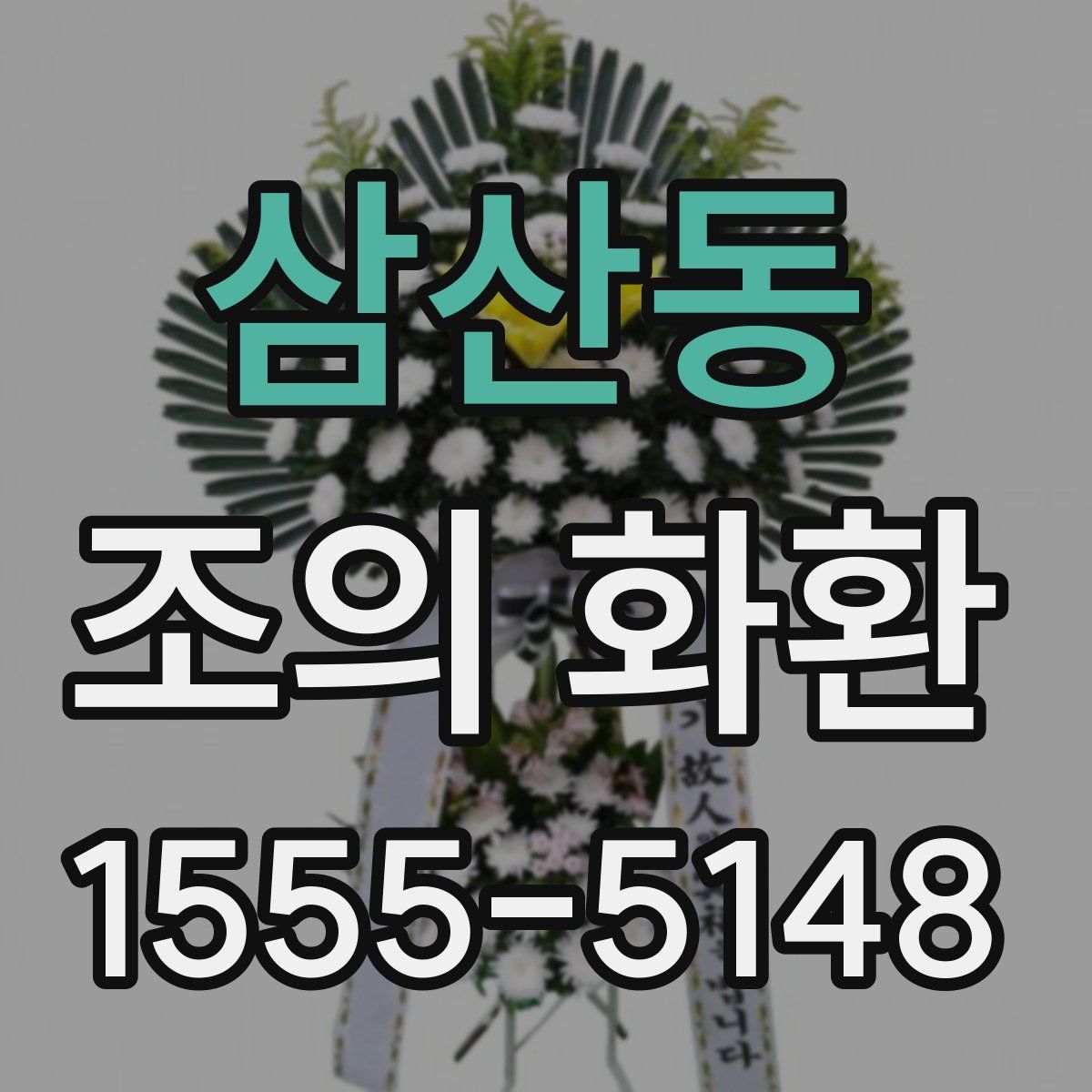 삼산동 조의 화환