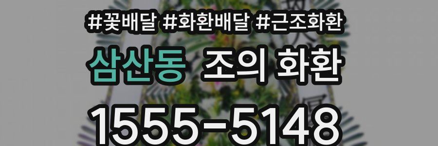 삼산동 조의 화환