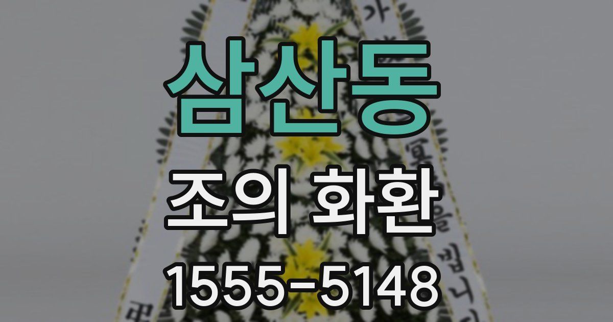 삼산동 조의 화환