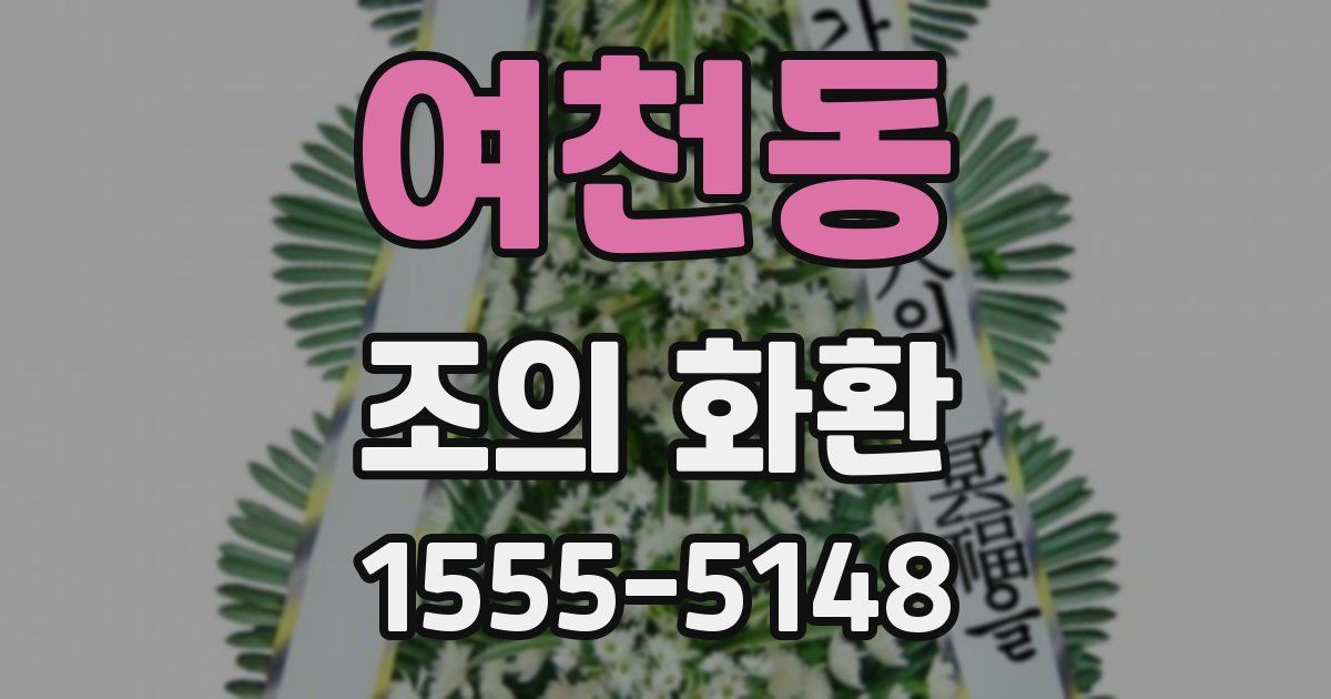여천동 조의 화환
