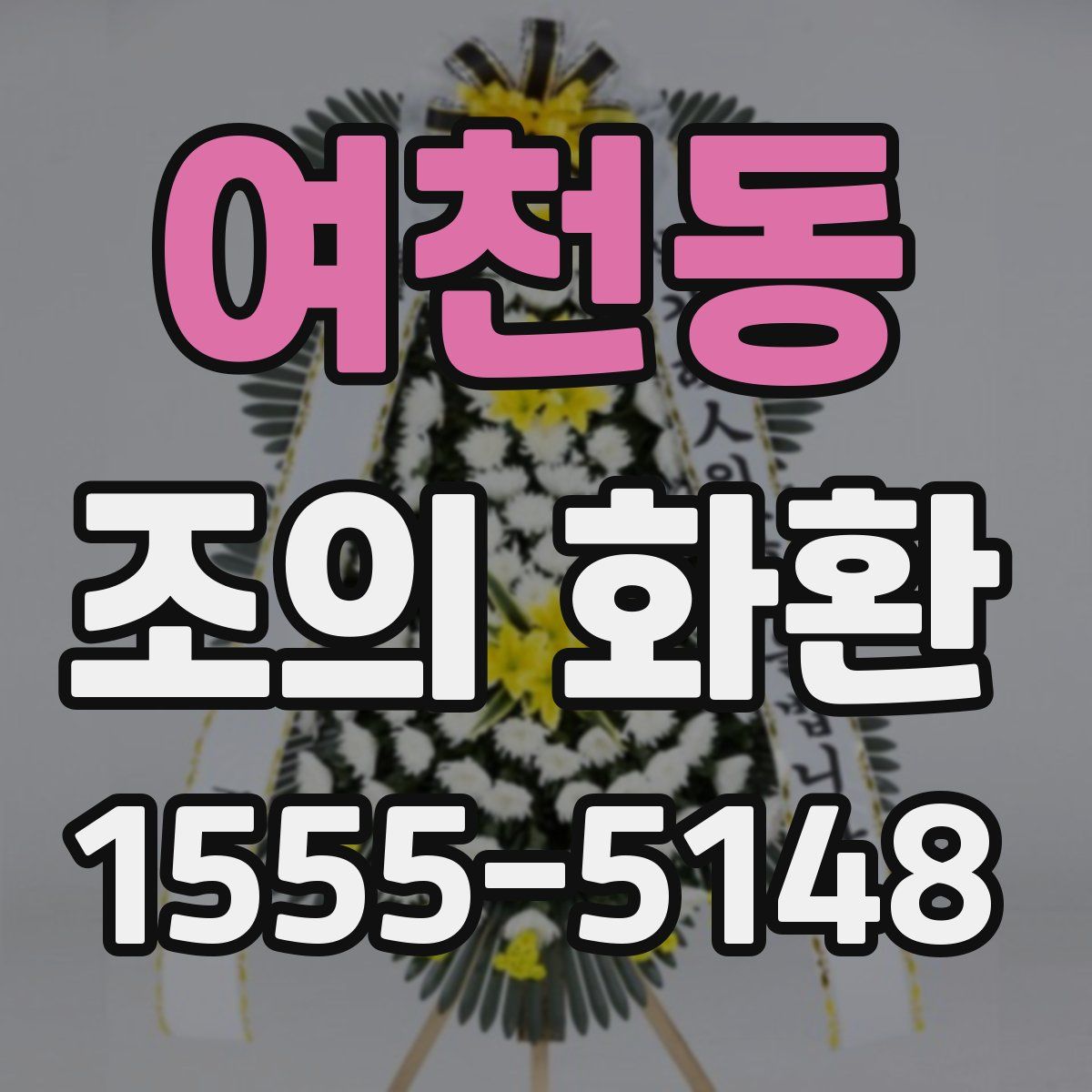 여천동 조의 화환