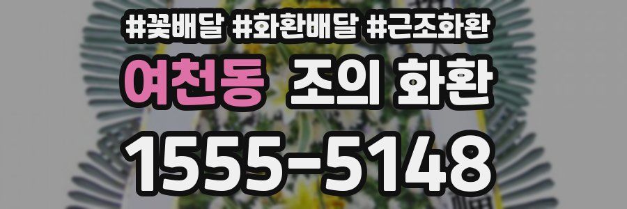 여천동 조의 화환