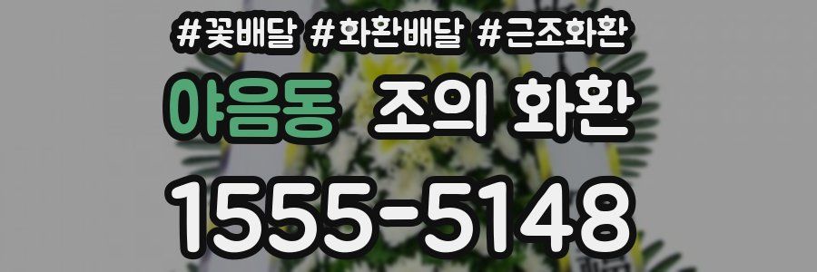 야음동 조의 화환