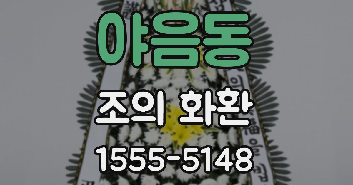 야음동 조의 화환