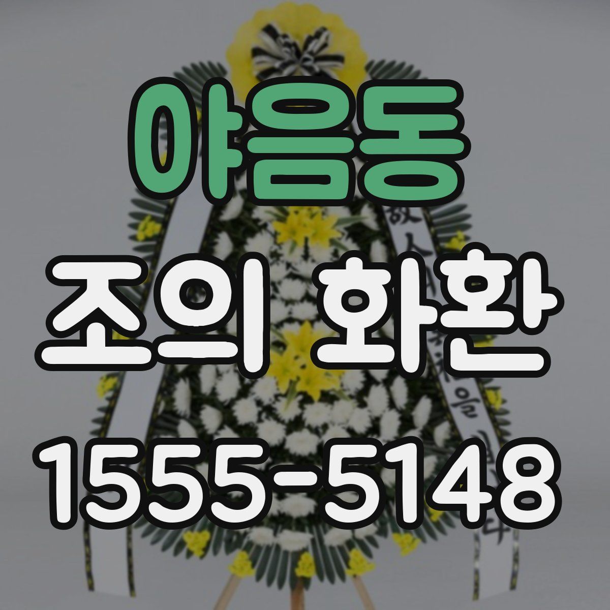 야음동 조의 화환