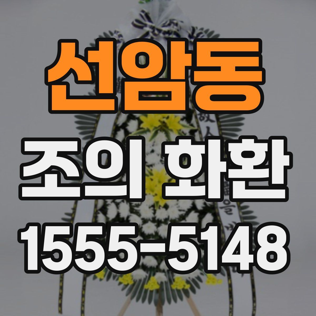 선암동 조의 화환