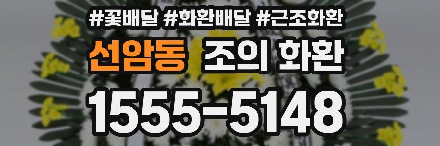 선암동 조의 화환