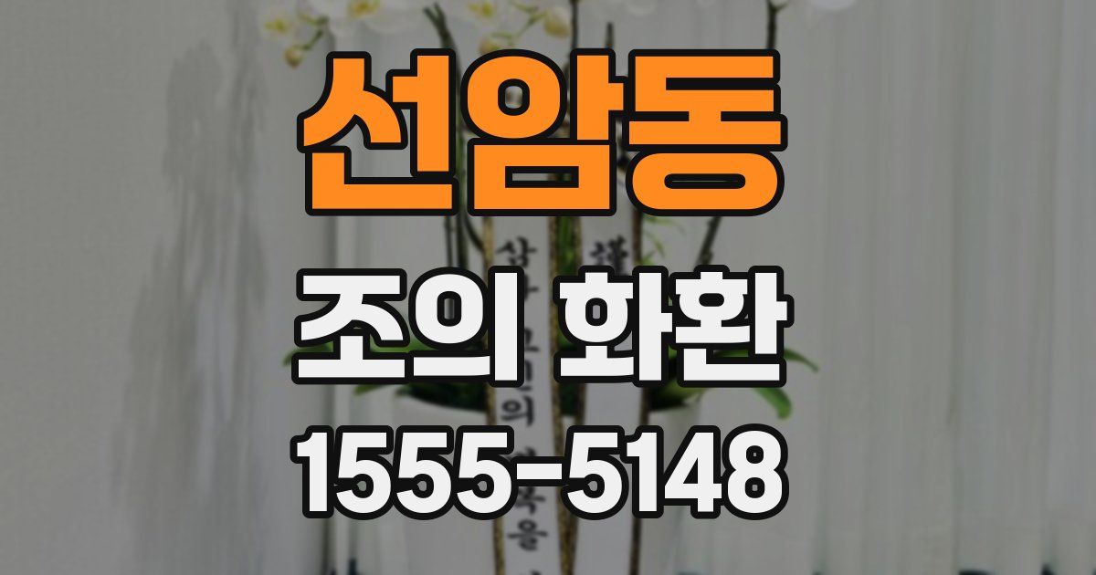 선암동 조의 화환