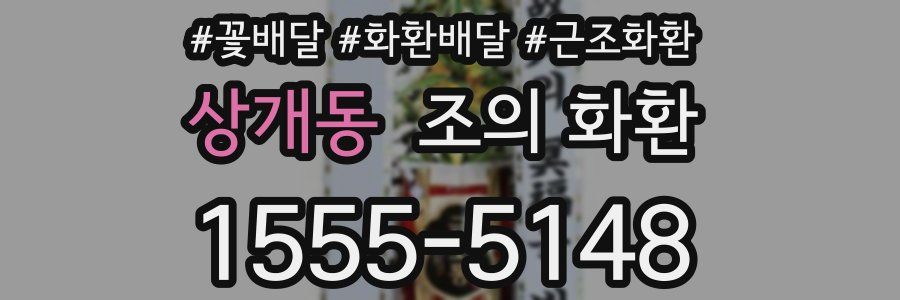 상개동 조의 화환