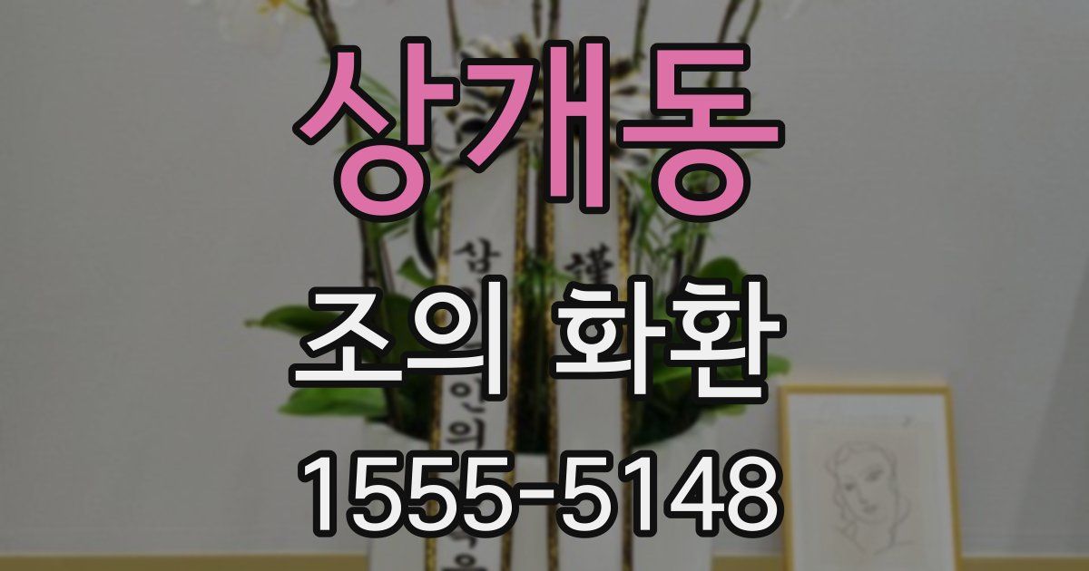 상개동 조의 화환