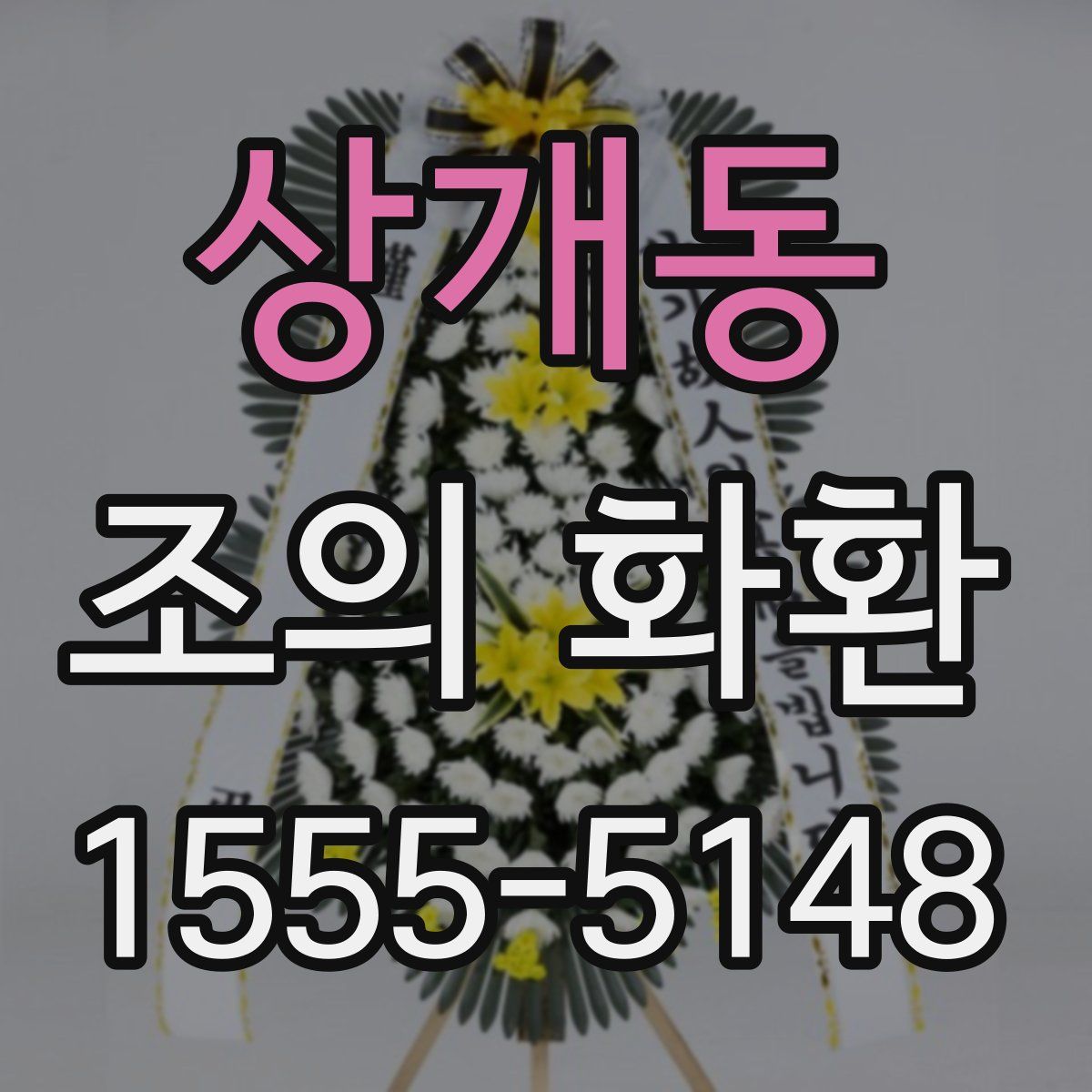 상개동 조의 화환