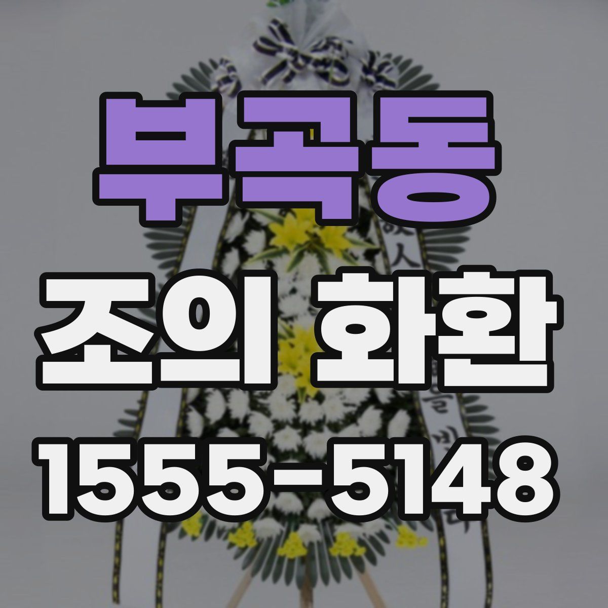 부곡동 조의 화환