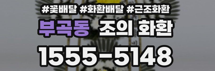 부곡동 조의 화환