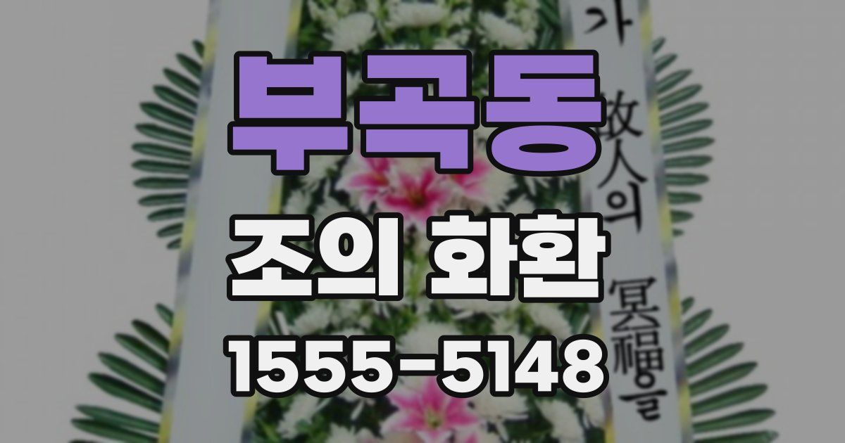 부곡동 조의 화환